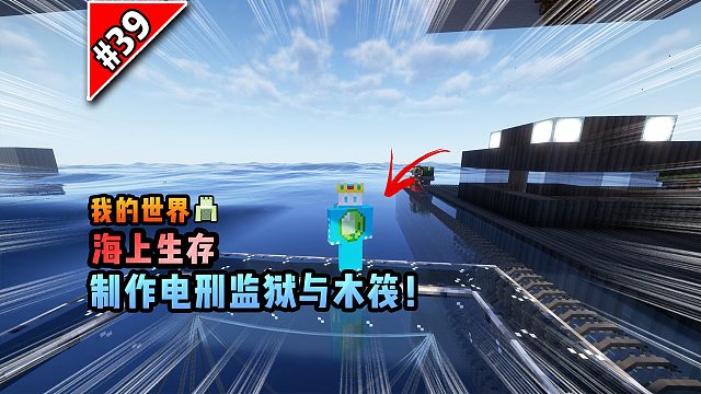 我的世界海上生存：制作电刑监狱与木筏！