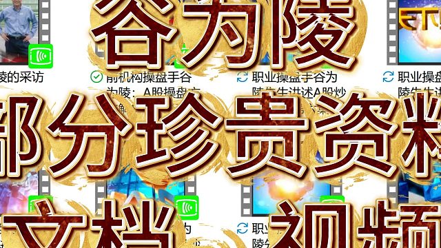 谷为陵的部分珍贵资料，文档，视频.