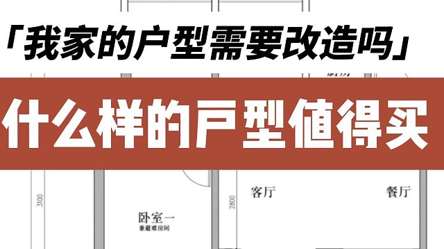 我家的户型需要改造吗？什么样的户型值得买？买房时先要看户型图，啥样的户型是最适合居住的？