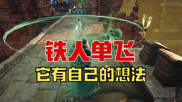 【战意】这个铁人有自己的想法