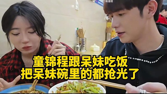 童锦程跟呆妹吃饭把呆妹碗里的都抢光了