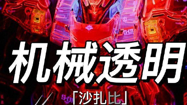 机械透明沙扎比