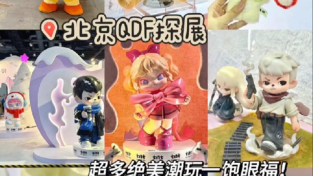 睡到自然醒普票用户在QDF展的一日逛展vlog