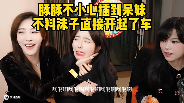 豚豚不小心插到呆妹，不料沫子直接开起了车