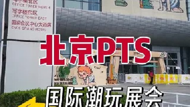 带大家一起逛北京PTS展会！