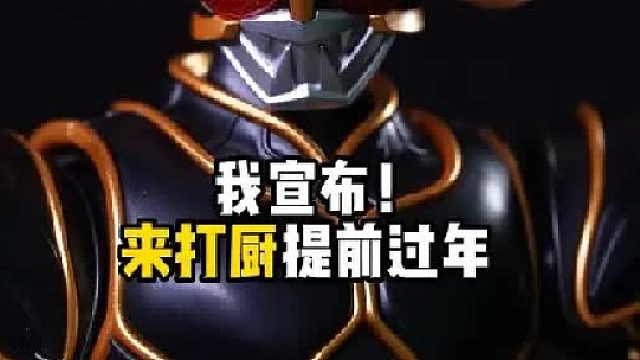 来打厨提前过年？一百多块的究极空我玩具能有多还原？