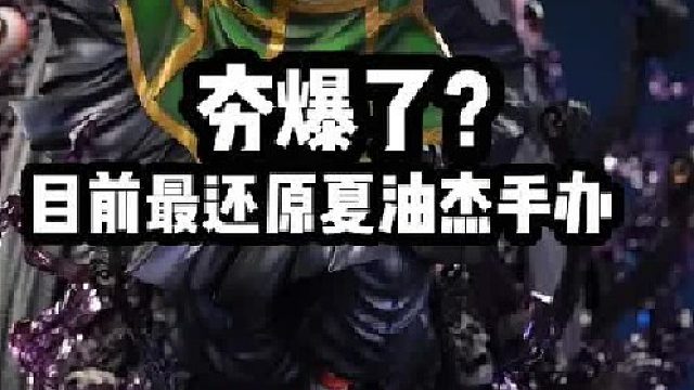 五千多块的咒术回战手办，能有多还原？