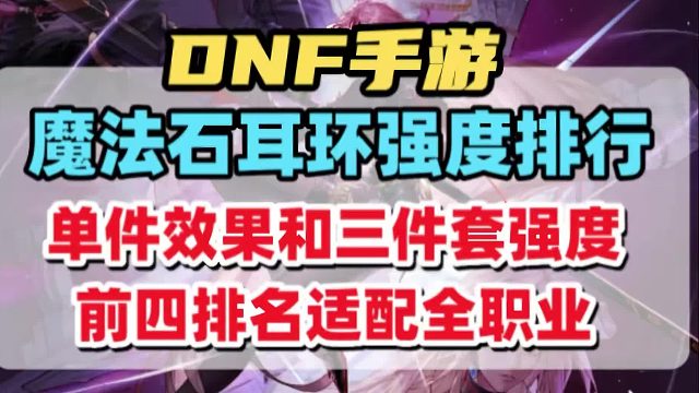 魔法石耳环单件效果和三件套强度排名