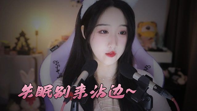 【绮夏【刘绮夏】】给神经放个假，失眠别来沾边