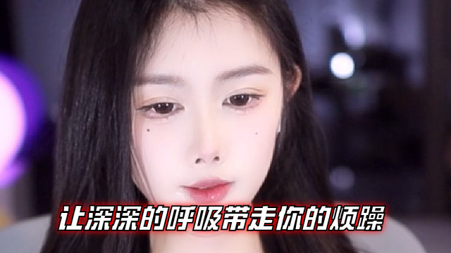 【乐听、虞晚晚】让深深的呼吸带走你的烦躁