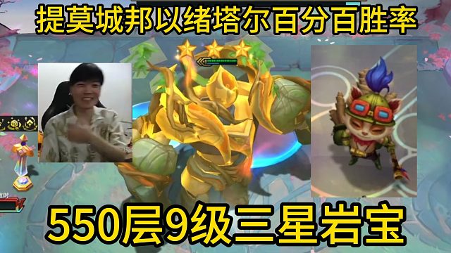 香菇滑鸡：为什么说提莫城邦玩以绪塔尔百分百胜率！550层9级三星岩宝！