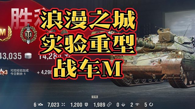 浪漫之城实验重型战车M分享