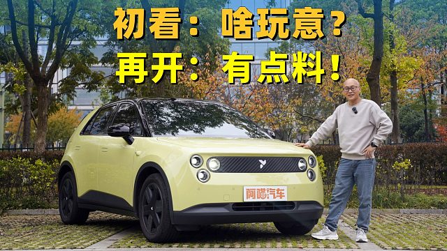 这车初看：啥玩意？再开：有点料！蔚来萤火虫到底行不行？