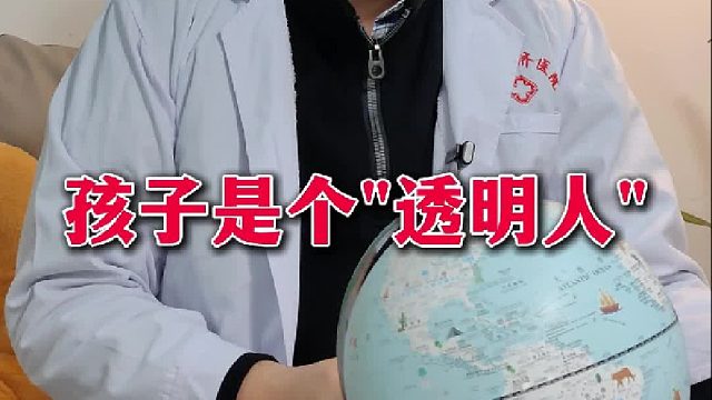 你是否知道孩子是一个“透明人”？【禾语心理】