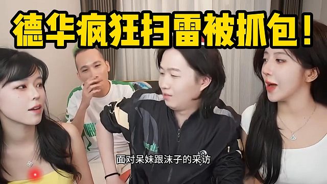 德华疯狂扫雷被抓包！