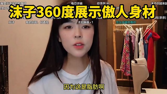 沫子360度展示傲人身材