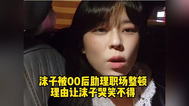 沫子被00后助理职场整顿理由让沫子哭笑不得