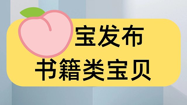书籍类宝贝上传到淘宝