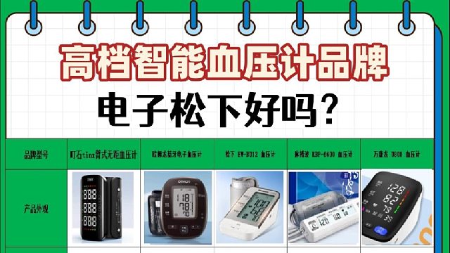电子血压计不准的表现是什么？电子松下好吗？中国五大血压计