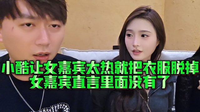 【小小小酷哥】小酷让女嘉宾太热就把衣服脱掉，女嘉宾直言里面没有了