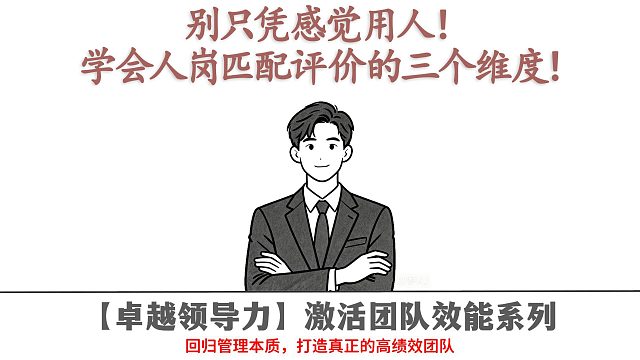 别只凭感觉用人！学会人岗匹配评价的三个维度！