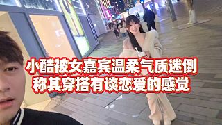 【小小小酷哥】小酷被女嘉賓溫柔氣質(zhì)迷倒，稱其穿搭有談戀愛的感覺