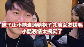 【小小小酷哥】妹子讓小酷當(dāng)場(chǎng)給格子九前女友拔毛，小酷表情太搞笑了