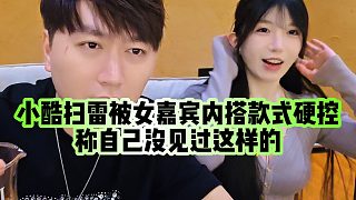 【小小小酷哥】小酷掃雷被女嘉賓內(nèi)搭款式硬控，稱自己沒見過這樣的