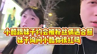【小小小酷哥】小酷跟妹子約會(huì)被粉絲偶遇合照，妹子詢問(wèn)小酷你很紅嗎