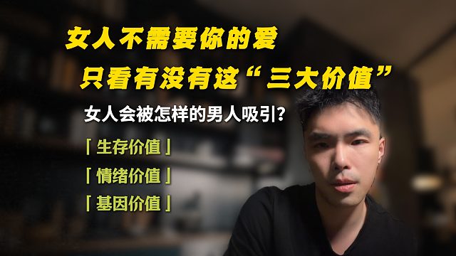 女人不需要你的爱，只看有没有这“三大价值”