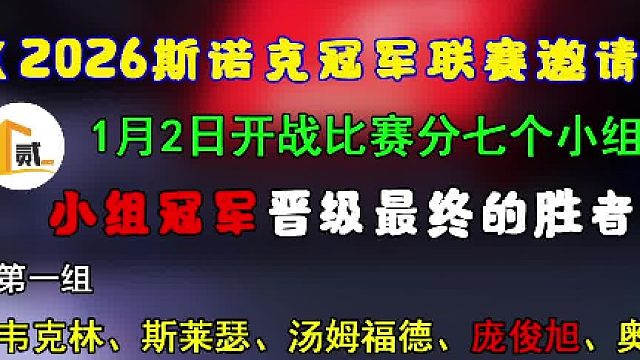 2026斯诺克冠军联赛邀请赛分组表，赵心童身陷死亡之组，吴宜泽迎战卫冕冠军