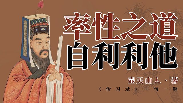 率性之道，自利利他