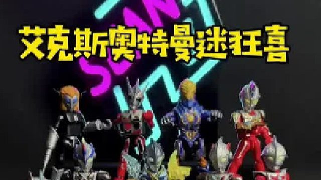 奥特之拳奥特飞踢！艾克斯奥特曼迷狂喜