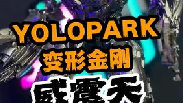 这个威震天太帅了！性价比把玩性拉满