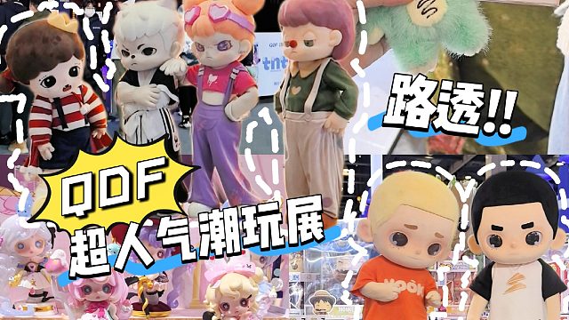 打飞的也要奔赴的QDF潮玩展，究竟有什么