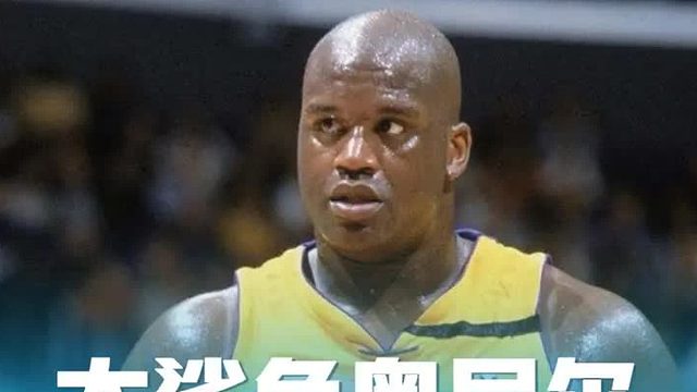 篮坛历史上第一中锋！