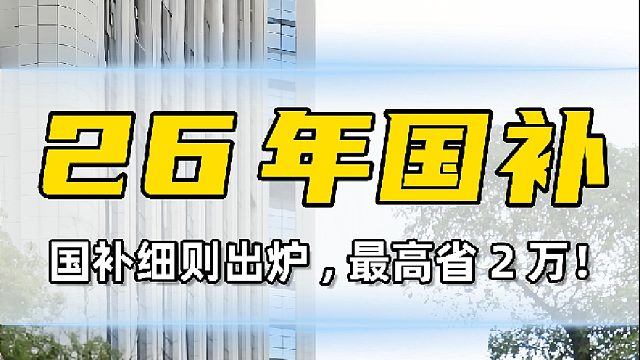 最高省2万！2026年汽车国补来了！