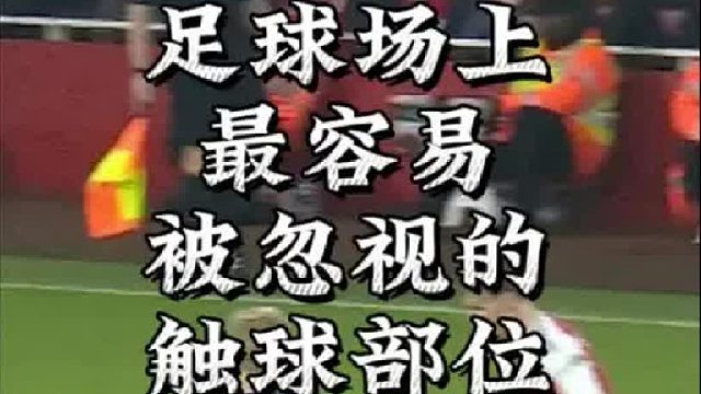 正脚背停球真正起到作用的根本不是正脚背