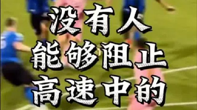 所有人都知道梅西要变向，但就是无法提前预判
