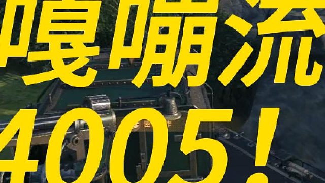 嘎嘣流4005-千里走单骑！！！