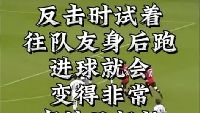 反击时试着往队友身后跑，进球就会变得非常有效且轻松