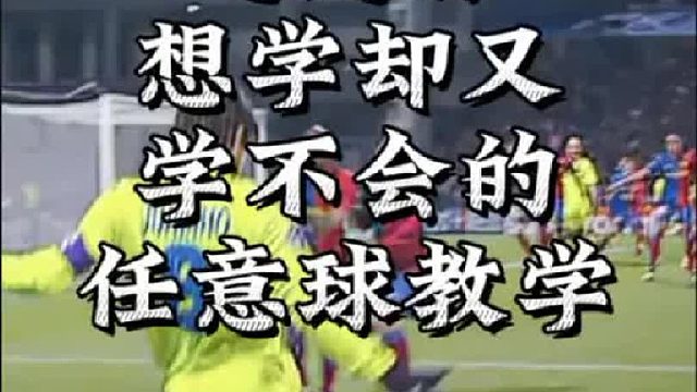 想学却又学不会的任意球脚法