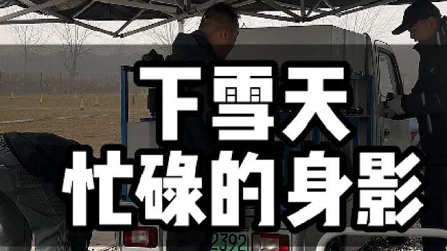 雪中忙碌的杨工#大成航空 #低空经济 #无人机应用