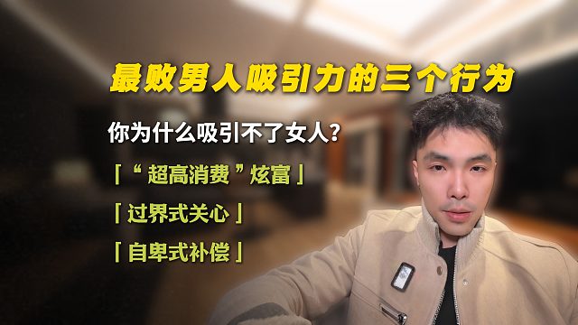 最败男人吸引力的三个行为
