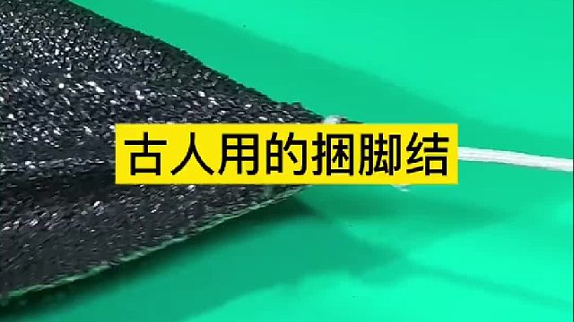 古人用的捆脚结