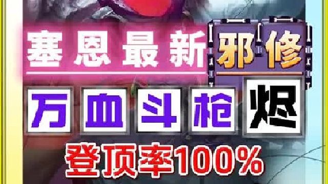 原创思路：万血塞恩最新邪修玩法 搭配【灵魂之路】5艾欧尼亚《烬》可无限叠加攻击力