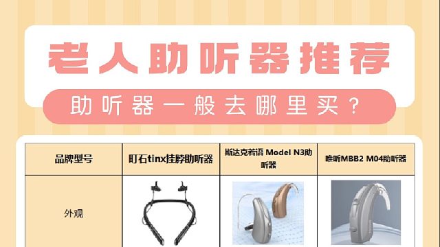 助听器一般去哪里买？前三款测评及购买技巧