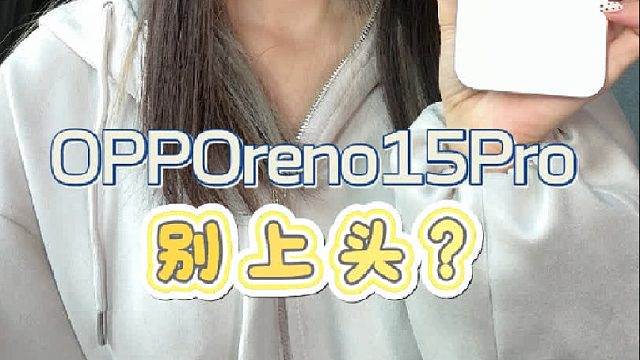 我劝你别买OPPOreno15Pro，可能是有原因的