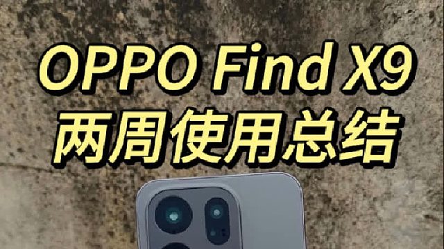 OPPO Find X9两周使用总结！