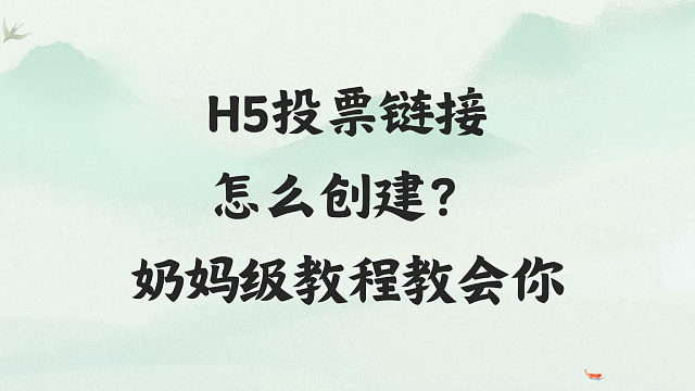H5投票链接怎么创建？奶妈级教程教会你